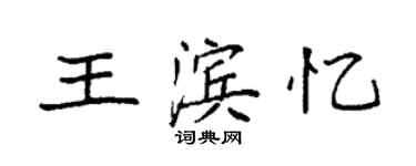袁強王濱憶楷書個性簽名怎么寫
