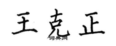何伯昌王克正楷書個性簽名怎么寫