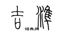 陳墨吉準篆書個性簽名怎么寫