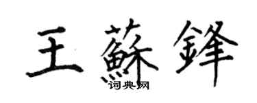 何伯昌王蘇鋒楷書個性簽名怎么寫