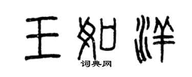 曾慶福王如洋篆書個性簽名怎么寫