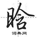 田英章寫的硬筆行書晗