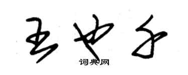 朱錫榮王也千草書個性簽名怎么寫