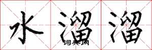 何伯昌水溜溜楷書怎么寫