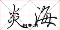 田英章炎海行書怎么寫