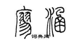 陳墨廖涵篆書個性簽名怎么寫