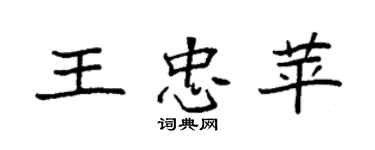 袁強王忠苹楷書個性簽名怎么寫