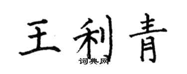 何伯昌王利青楷書個性簽名怎么寫