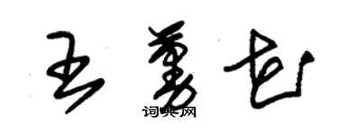 朱錫榮王蔓花草書個性簽名怎么寫