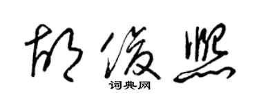 梁錦英胡俊熙草書個性簽名怎么寫