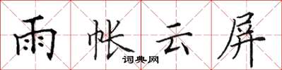 田英章雨帳雲屏楷書怎么寫