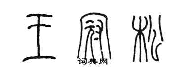 陳墨王冠松篆書個性簽名怎么寫