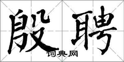 翁闓運殷聘楷書怎么寫