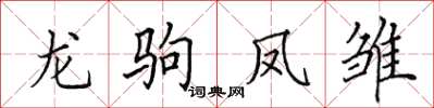 田英章龍駒鳳雛楷書怎么寫