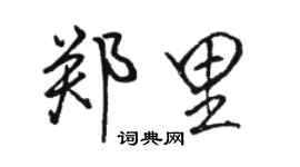 駱恆光鄭里行書個性簽名怎么寫