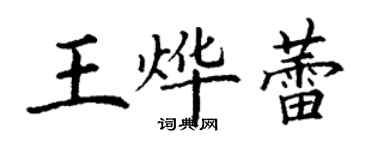 丁謙王燁蕾楷書個性簽名怎么寫