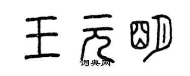 曾慶福王元明篆書個性簽名怎么寫