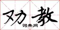 周炳元勸教楷書怎么寫