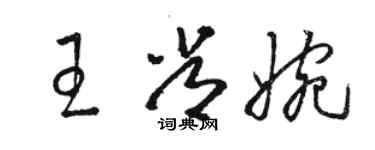 駱恆光王常婉草書個性簽名怎么寫