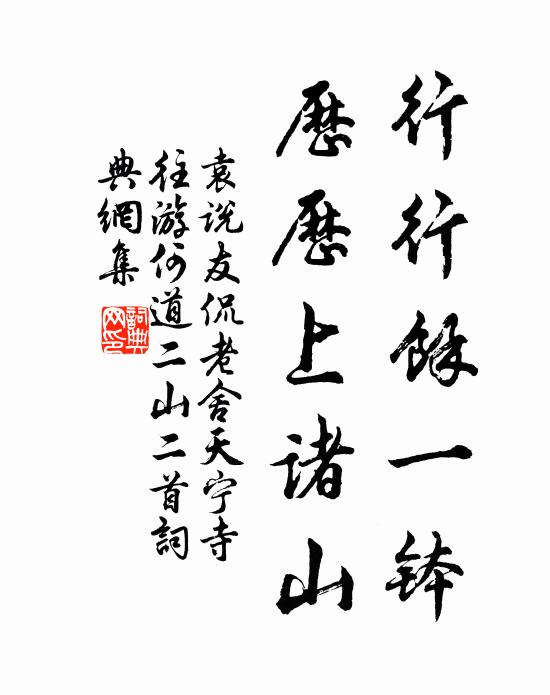袁說友行行餘一缽,歷歷上諸山書法作品欣賞