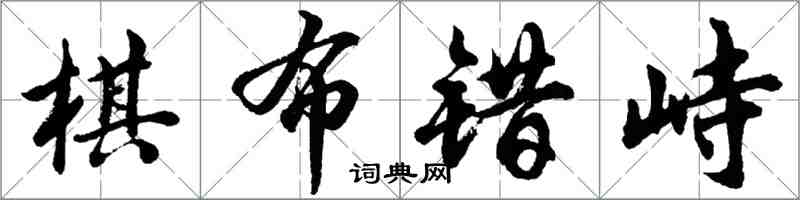 胡問遂棋布錯峙行書怎么寫