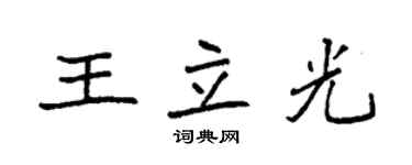 袁強王立光楷書個性簽名怎么寫