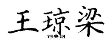 丁謙王瓊梁楷書個性簽名怎么寫