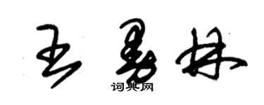 朱錫榮王曼林草書個性簽名怎么寫