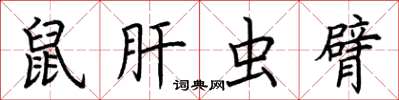 荊霄鵬鼠肝蟲臂楷書怎么寫
