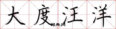 荊霄鵬大度汪洋楷書怎么寫