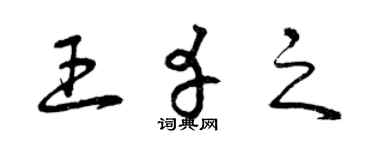 曾慶福王幸之草書個性簽名怎么寫