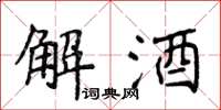 侯登峰解酒楷書怎么寫