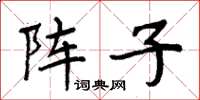 周炳元陣子楷書怎么寫