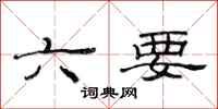 范連陞六要隸書怎么寫