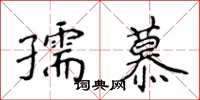 侯登峰孺慕楷書怎么寫