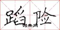 侯登峰蹈險楷書怎么寫