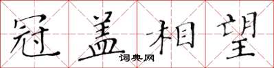 黃華生冠蓋相望楷書怎么寫