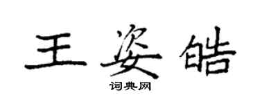 袁強王姿皓楷書個性簽名怎么寫