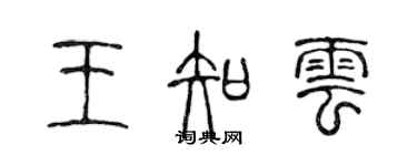 陳聲遠王知雲篆書個性簽名怎么寫