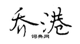 曾慶福喬港行書個性簽名怎么寫