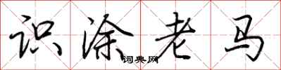 荊霄鵬識塗老馬行書怎么寫