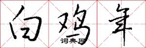 白雞年怎么寫好看