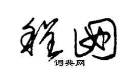 朱錫榮程囡草書個性簽名怎么寫