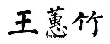 翁闓運王蕙竹楷書個性簽名怎么寫