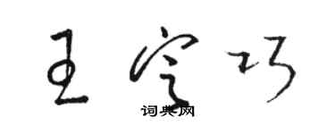 駱恆光王定巧草書個性簽名怎么寫