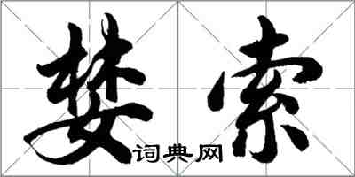 胡問遂婪索行書怎么寫