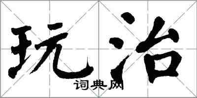 翁闓運玩治楷書怎么寫