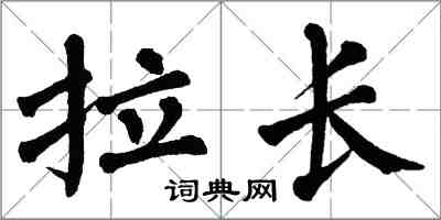 翁闓運拉長楷書怎么寫