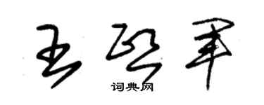 朱錫榮王熙軍草書個性簽名怎么寫