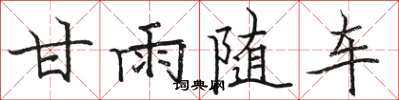 駱恆光甘雨隨車楷書怎么寫